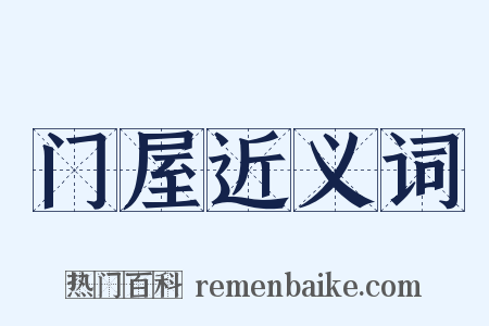 门屋近义词是什么意思的图片